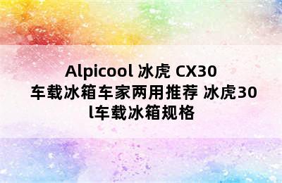 Alpicool 冰虎 CX30 车载冰箱车家两用推荐 冰虎30l车载冰箱规格